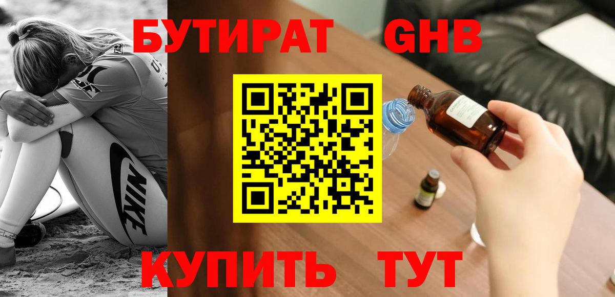 БУТИРАТ бутандиол  Вход с VPN  Бутират  Королёв 