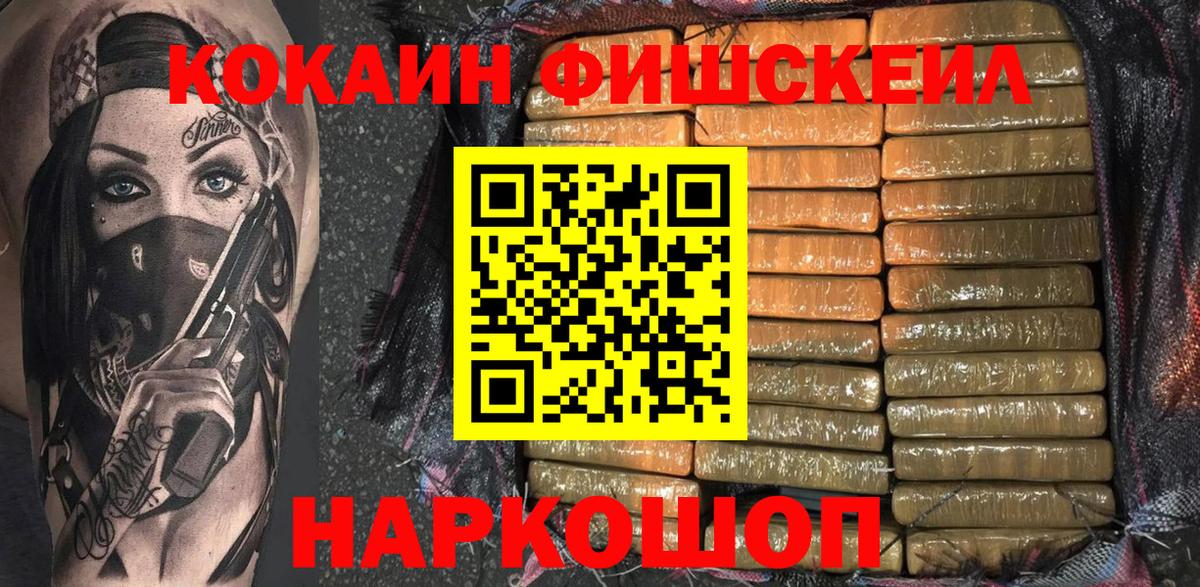Кокаин Fish Scale Королёв